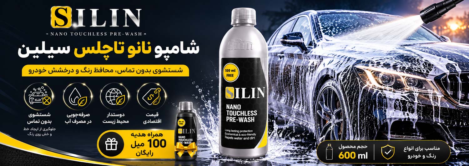 شامپو تاچلس سیلین