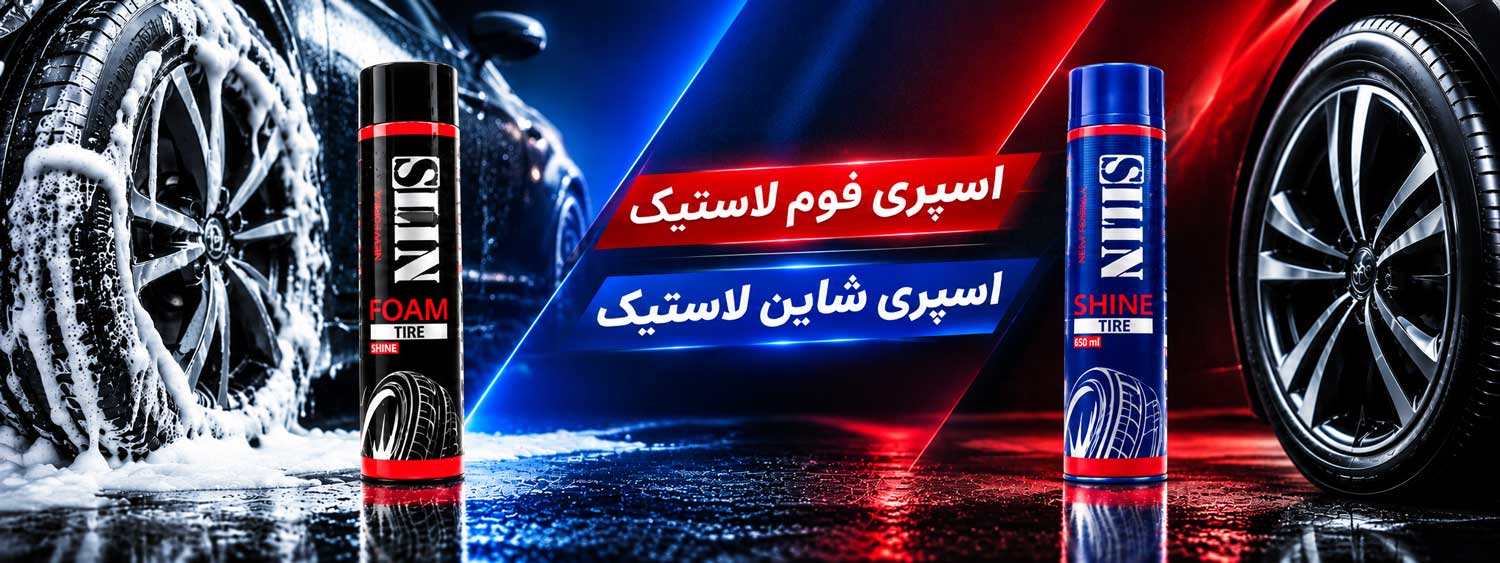 اسپری فوم لاستیک و شاین لاستیک