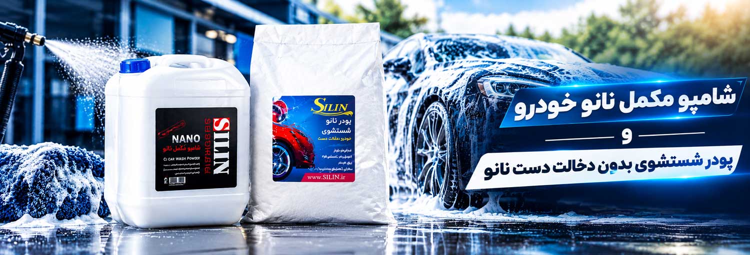 شامپو مکمل و پودر شستشوی بدون دخالت دست نانو