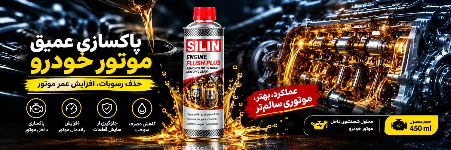 محلول موتور شوی داخل موتور خودرو
