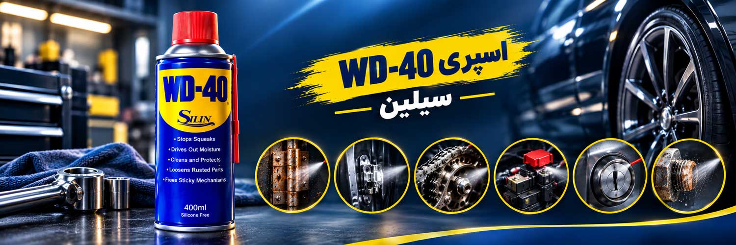 اسپری WD40 سیلین