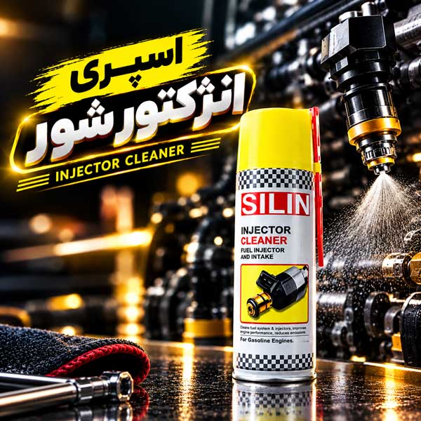 اسپری انژکتور شور اسپری انژکتور شور