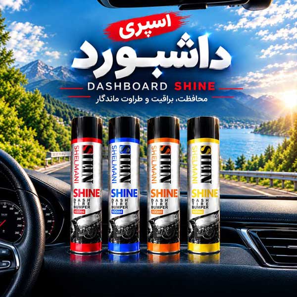 اسپری داشبورد اسپری داشبورد