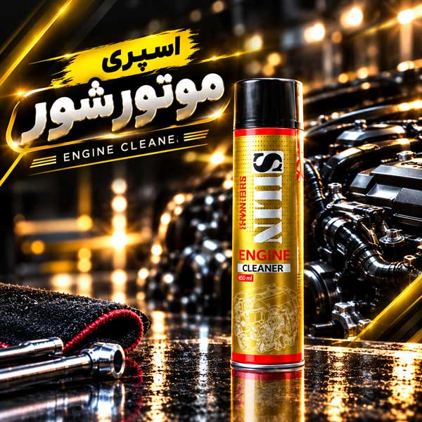 اسپری موتورشور اسپری موتورشور