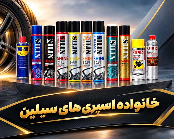اسپری های سیلین اسپری های سیلین