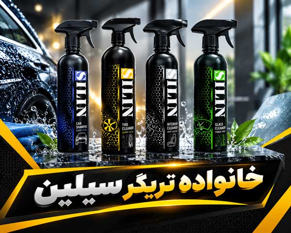 تریگرهای سیلین تریگرهای سیلین