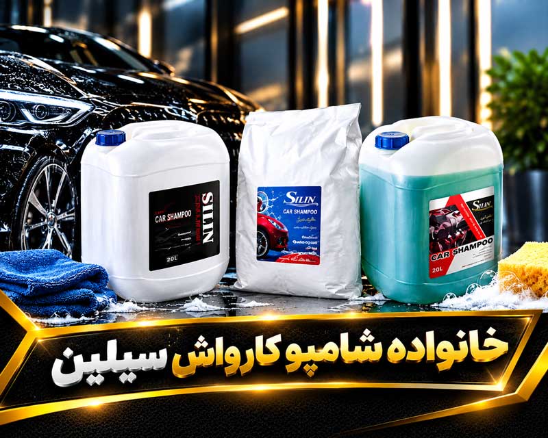 خانواده شامپو کارواش سیلین خانواده شامپو کارواش سیلین