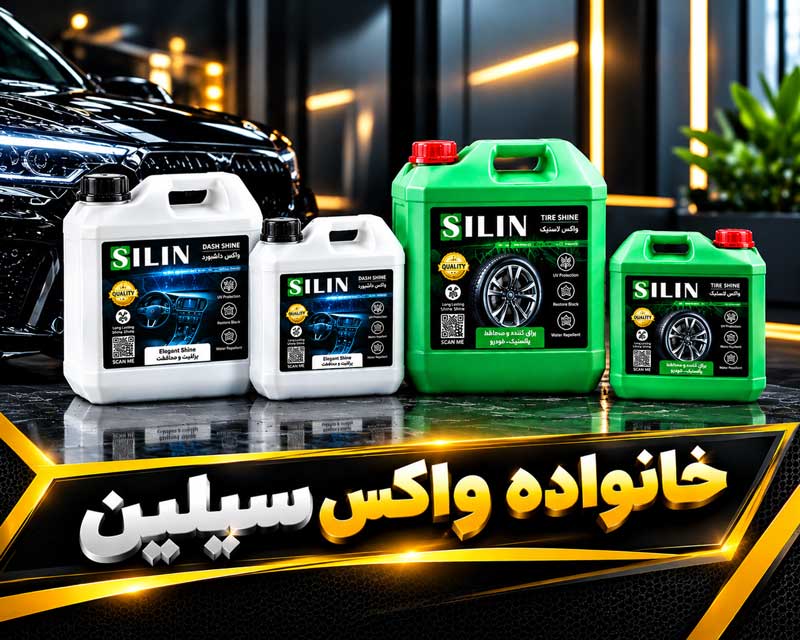 خانواده واکس سیلین خانواده واکس سیلین